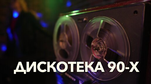 Дискотека 90х! Продолжение в комментариях