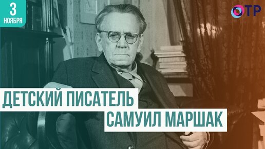 Жизнь и наследие Самуила Маршака: От легких стихов до больших достижений