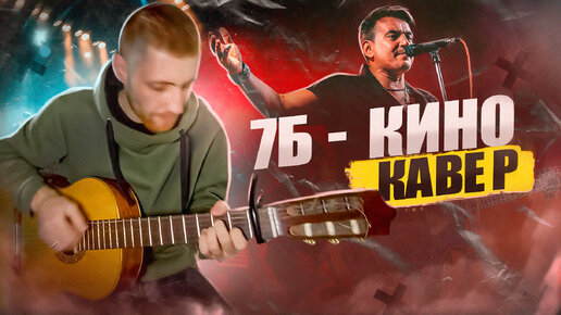 7Б - Кино (акустический кавер)