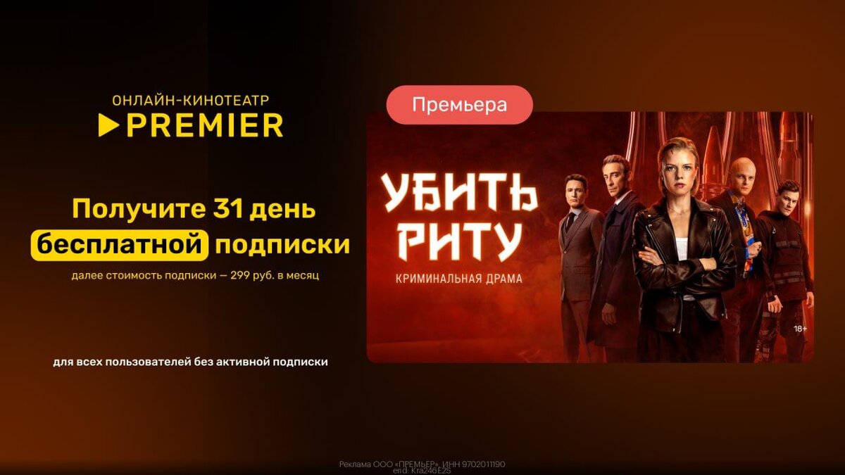31 день подписки на PREMIER за 0₽! 