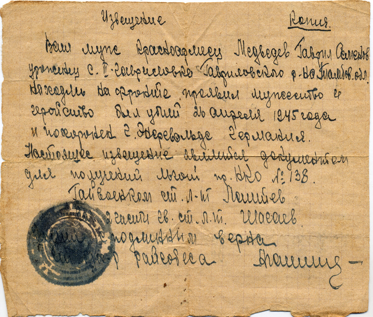 Так выглядели похоронки во время войны. Похоронка на моего деда по отцу. Бабка получила похоронку 9 мая 1945 года. 13 дней до Победы...