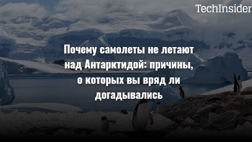 Почему самолеты не летают над Антарктидой: причины, о которых вы вряд ли догадывались