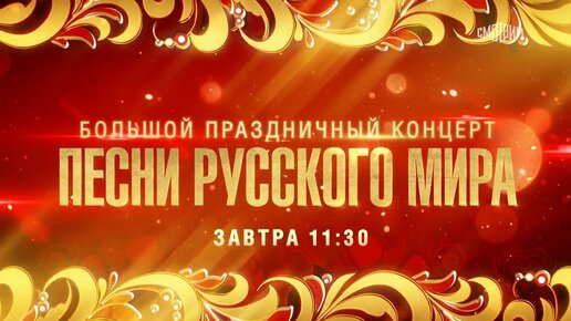 Праздничный концерт «Песни русского мира». Анонс