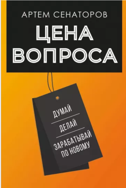 "Цена вопроса", Артем Сенаторов 