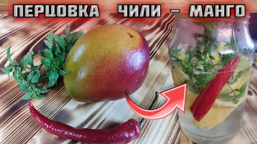 интересная ПЕРЦОВКА домашняя настойка МАНГО ЧИЛИ самогон