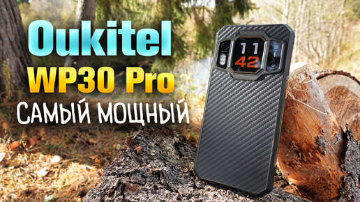Oukitel WP30 PRO - флагманский сверхпрочный смартфон с самым мощным железом! 🔥