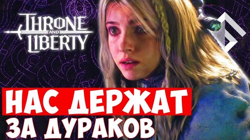 THRONE AND LIBERTY — ДАТА РЕЛИЗА, ОТКАЗ ОТ МОБИЛЬНОЙ ВЕРСИИ, PAY-TO-WIN В ИГРЕ