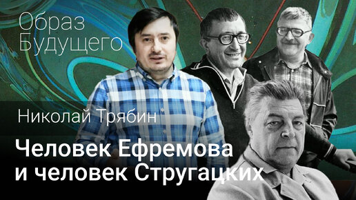 Человек Ефремова и человек Стругацких. Николай Трябин