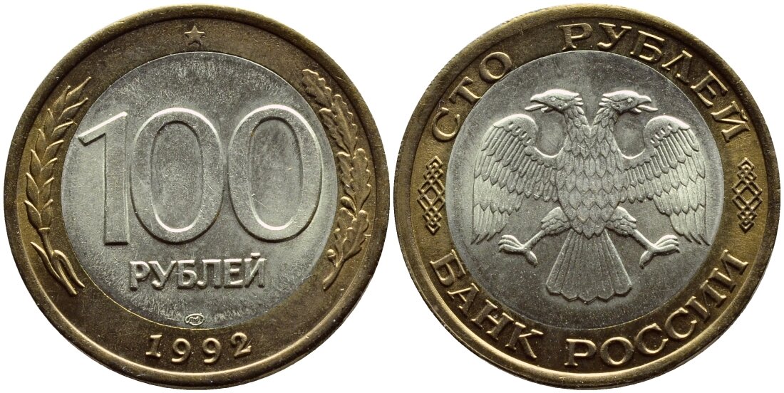 100 Рублей 1992 ЛМД Биметалл. Монета 100 рублей 1992. России 100 рубль 1992. СТО рублей Биметалл 1992.