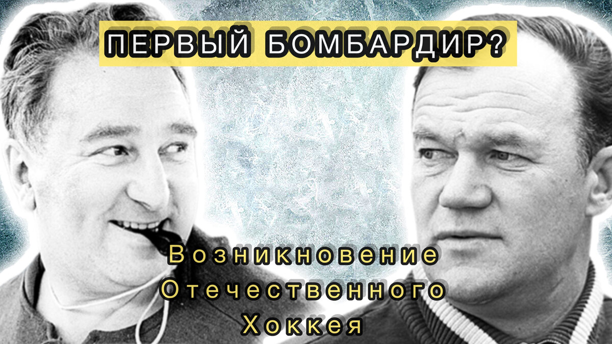 Тарасов и Бобров.