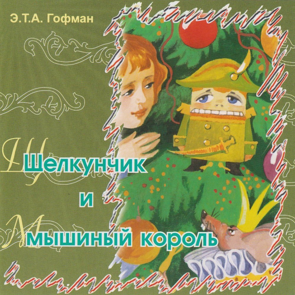 Обложка сказки Э.Т.А. Гофмана "Щелкунчик и мышиный король", ТО "Карандаш"