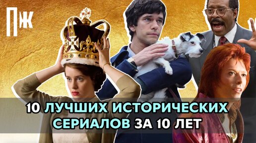 10 ЛУЧШИХ ИСТОРИЧЕСКИХ СЕРИАЛОВ ЗА 10 ЛЕТ