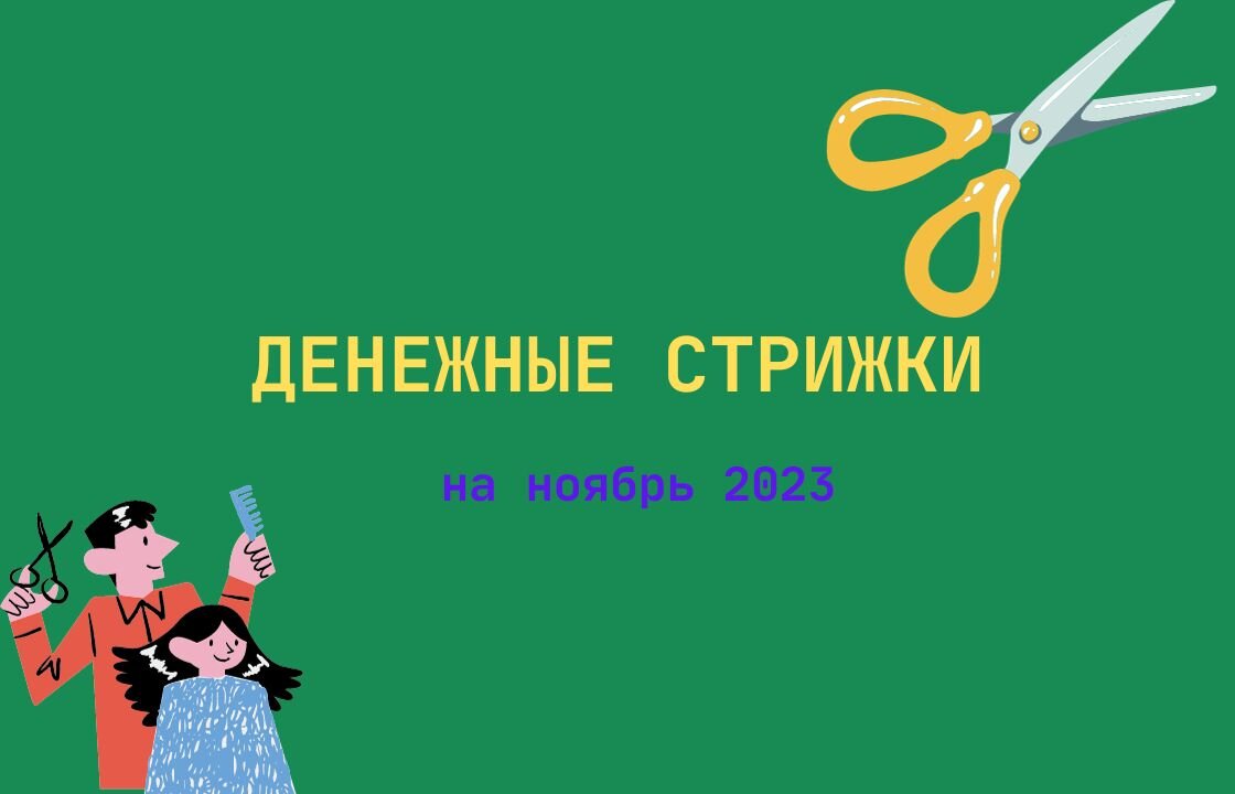 ВСЕ ДНИ ДЕНЕЖНЫХ СТРИЖЕК НА 2022 ГОД! ДЕНЕЖНАЯ СТРИЖКА - как, когда и зачем? - Y