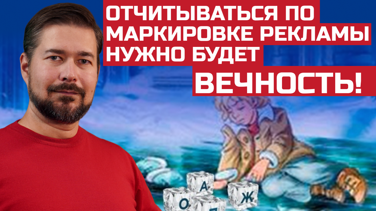 Вечная отчетность по маркировке рекламы