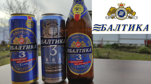 Новое пиво Балтика 3 возрожденный вкус 1992 года \ Сравниваю новую и ...