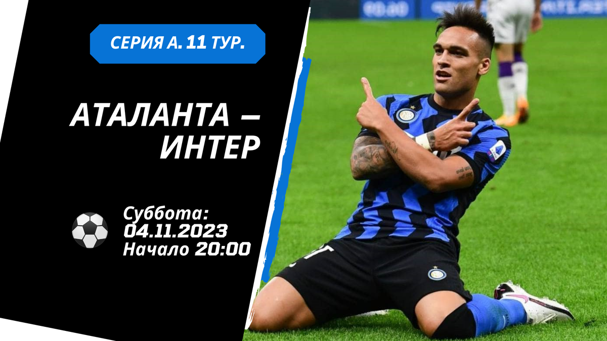 Аталанта – Интер прогноз матча (суббота: 04.11 2023)