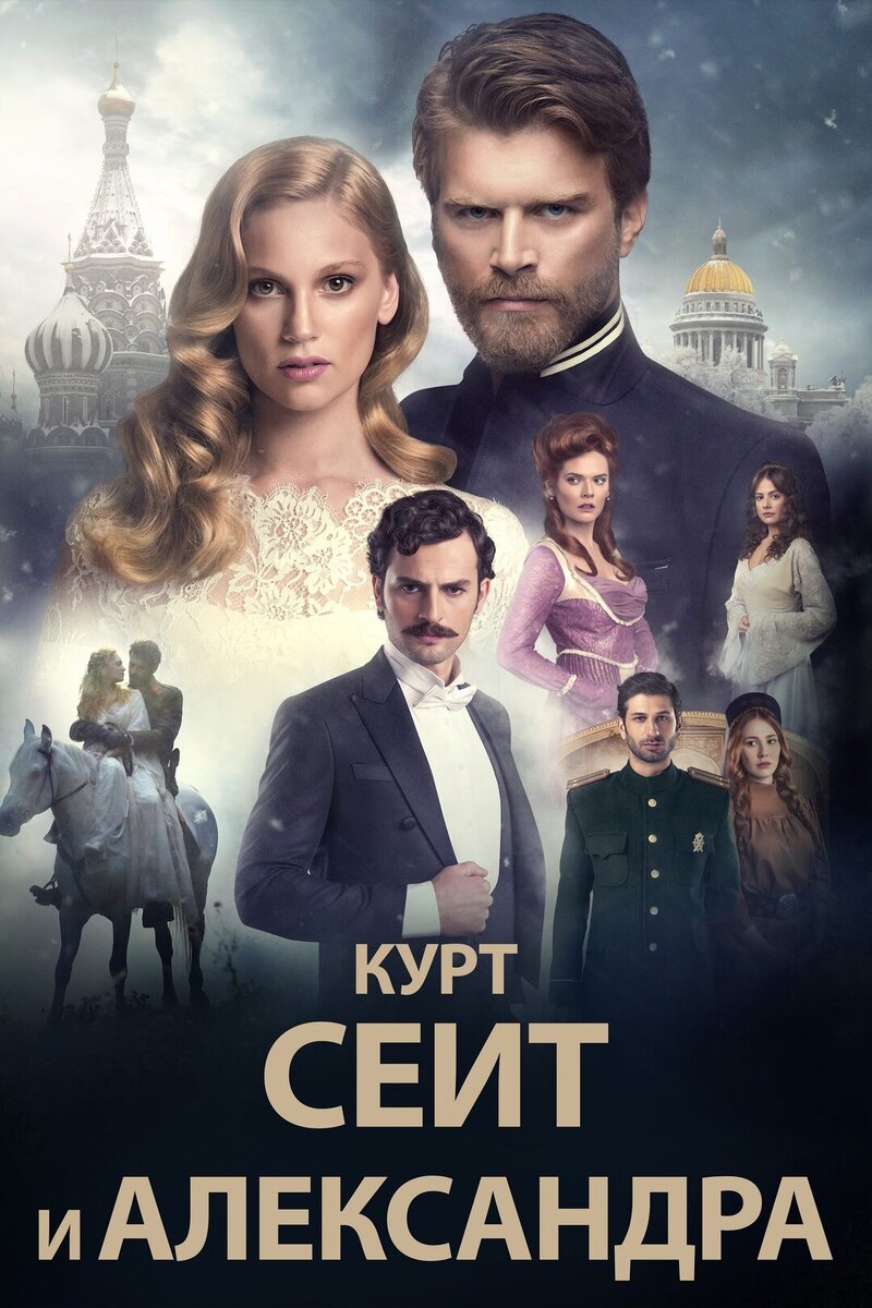 Турецко-российские сериалы, на которые точно стоит обратить внимание | 🌊  Курорты Турции - ResortTurkey | Дзен