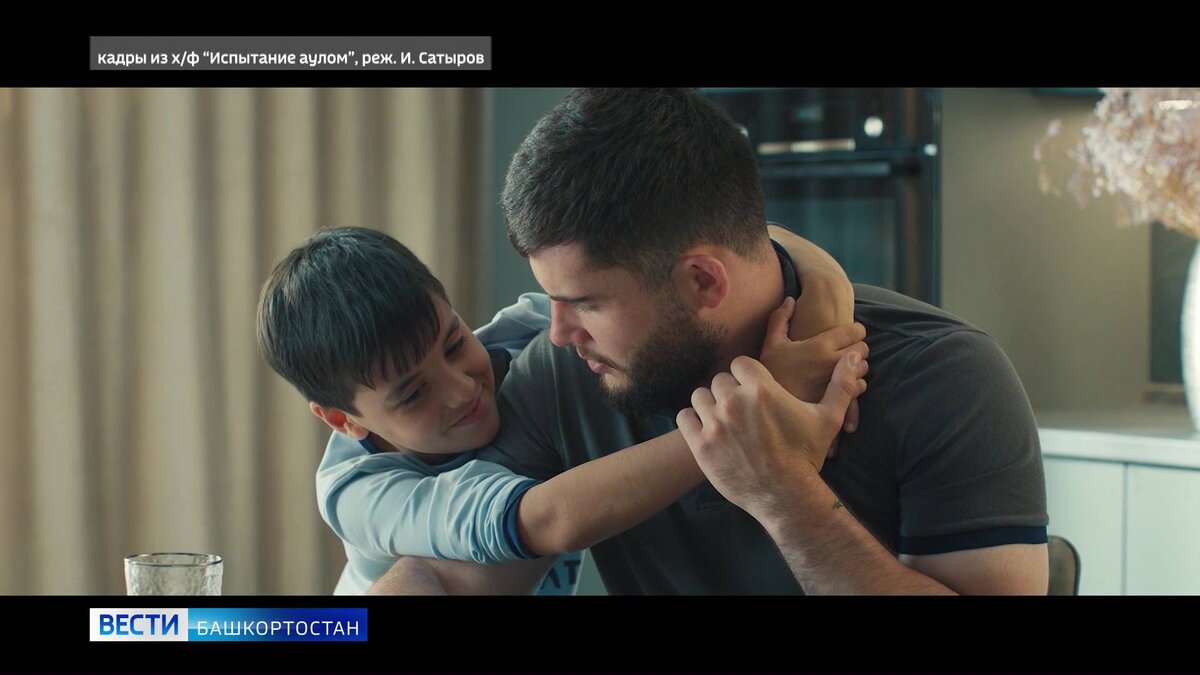    В Уфе состоялась премьера семейной комедии "Испытание аулом"