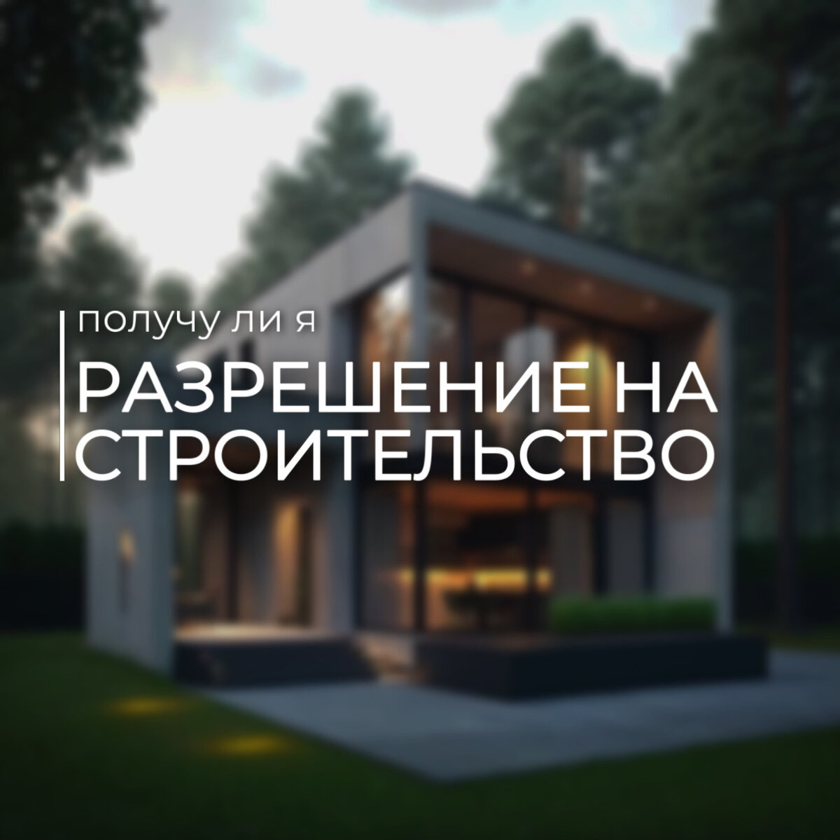 ❓Можно ли получить в Сочи разрешение на строительство с первого раза⠀⠀⠀⠀                                  ⠀⠀⠀⠀⠀⠀⠀⠀⠀⠀⠀⠀⠀⠀⠀⠀⠀⠀⠀⠀⠀⠀⠀⠀⠀⠀⠀⠀⠀⠀⠀⠀⠀⠀⠀⠀⠀⠀⠀⠀⠀⠀⠀⠀⠀⠀⠀⠀⠀⠀⠀⠀⠀⠀⠀⠀⠀⠀⠀⠀⠀⠀⠀⠀⠀⠀⠀⠀⠀⠀Если честно, это один из самых актуальных вопросов 😅 ⠀⠀⠀⠀
⠀⠀⠀⠀⠀⠀⠀⠀⠀⠀⠀⠀⠀⠀⠀⠀⠀⠀⠀⠀⠀⠀⠀⠀⠀⠀⠀⠀⠀⠀⠀⠀⠀⠀⠀⠀⠀⠀⠀⠀⠀⠀⠀⠀⠀⠀⠀⠀⠀⠀⠀⠀⠀⠀⠀⠀⠀⠀⠀⠀⠀⠀⠀⠀⠀⠀⠀⠀⠀⠀Нужно понимать, что окончательное решение принимает администрация.  
⠀⠀⠀⠀⠀⠀⠀⠀⠀⠀⠀⠀⠀⠀⠀⠀⠀⠀⠀⠀⠀⠀⠀⠀⠀⠀⠀⠀⠀⠀⠀⠀⠀⠀⠀⠀⠀⠀⠀⠀⠀⠀⠀⠀⠀⠀⠀⠀⠀⠀⠀⠀⠀⠀⠀⠀⠀⠀⠀⠀⠀⠀⠀⠀⠀⠀⠀⠀⠀⠀✅ Мы, в свою очередь, поможем с учетом всех требований и нормативов, и подготовим необходимые документы: ⠀⠀⠀⠀
⠀⠀⠀⠀⠀⠀⠀⠀⠀⠀⠀⠀⠀⠀⠀⠀⠀⠀⠀⠀⠀⠀⠀⠀⠀⠀⠀⠀⠀⠀⠀⠀⠀⠀⠀⠀⠀⠀⠀⠀⠀⠀⠀⠀⠀⠀⠀⠀⠀⠀⠀⠀⠀⠀⠀⠀⠀⠀⠀⠀⠀⠀⠀⠀⠀⠀⠀⠀⠀⠀• Заключение по геологии; ⠀⠀⠀⠀
⠀⠀⠀⠀⠀⠀⠀⠀⠀⠀⠀⠀⠀⠀⠀⠀⠀⠀⠀⠀⠀⠀⠀⠀⠀⠀⠀⠀⠀⠀⠀⠀⠀⠀⠀⠀⠀⠀⠀⠀⠀⠀⠀⠀⠀⠀⠀⠀⠀⠀⠀⠀⠀⠀⠀⠀⠀⠀⠀⠀⠀⠀⠀⠀⠀⠀⠀⠀⠀⠀• Заключения по затоплениям и подтоплениям; ⠀⠀⠀⠀
⠀⠀⠀⠀⠀⠀⠀⠀⠀⠀⠀⠀⠀⠀⠀⠀⠀⠀⠀⠀⠀⠀⠀⠀⠀⠀⠀⠀⠀⠀⠀⠀⠀⠀⠀⠀⠀⠀⠀⠀⠀⠀⠀⠀⠀⠀⠀⠀⠀⠀⠀⠀⠀⠀⠀⠀⠀⠀⠀⠀⠀⠀⠀⠀⠀⠀⠀⠀⠀⠀• Составим схему планировочной организации участка; ⠀⠀⠀⠀
⠀⠀⠀⠀⠀⠀⠀⠀⠀⠀⠀⠀⠀⠀⠀⠀⠀⠀⠀⠀⠀⠀⠀⠀⠀⠀⠀⠀⠀⠀⠀⠀⠀⠀⠀⠀⠀⠀⠀⠀⠀⠀⠀⠀⠀⠀⠀⠀⠀⠀⠀⠀⠀⠀⠀⠀⠀⠀⠀⠀⠀⠀⠀⠀⠀⠀⠀⠀⠀⠀• Сформировать поэтажные планы и разрез; ⠀⠀⠀⠀
⠀⠀⠀⠀⠀⠀⠀⠀⠀⠀⠀⠀⠀⠀⠀⠀⠀⠀⠀⠀⠀⠀⠀⠀⠀⠀⠀⠀⠀⠀⠀⠀⠀⠀⠀⠀⠀⠀⠀⠀⠀⠀⠀⠀⠀⠀⠀⠀⠀⠀⠀⠀⠀⠀⠀⠀⠀⠀⠀⠀⠀⠀⠀⠀⠀⠀⠀⠀⠀⠀• Подготовим описание внешнего облика; ⠀⠀⠀⠀
⠀⠀⠀⠀ ⠀⠀⠀⠀⠀⠀⠀⠀⠀⠀⠀⠀⠀⠀⠀⠀⠀⠀⠀⠀⠀⠀⠀⠀⠀⠀⠀⠀⠀⠀⠀⠀⠀⠀⠀⠀⠀⠀⠀⠀⠀⠀⠀⠀⠀⠀⠀⠀⠀⠀⠀⠀⠀⠀⠀⠀⠀⠀⠀⠀⠀⠀⠀⠀⠀⠀⠀⠀⠀⠀⠀⠀- одним словом все, что потребуется конкретно в вашем случае.   ⠀⠀⠀⠀         
⠀⠀⠀⠀⠀⠀⠀⠀⠀⠀⠀⠀⠀⠀⠀⠀⠀⠀⠀⠀⠀⠀⠀⠀⠀⠀⠀⠀⠀⠀⠀⠀⠀⠀⠀⠀⠀⠀⠀⠀⠀⠀⠀⠀⠀⠀⠀⠀⠀⠀⠀⠀⠀⠀⠀⠀⠀⠀⠀⠀⠀⠀⠀⠀⠀⠀⠀⠀⠀⠀Согласно административному регламенту, мы сформируем пакет необходимых документов и подадим уведомление о планируемом строительстве. При необходимости внесем изменения или дополнения. 
⠀⠀⠀⠀⠀⠀⠀⠀⠀⠀⠀⠀⠀⠀⠀⠀⠀⠀⠀⠀⠀⠀⠀⠀⠀⠀⠀⠀⠀⠀⠀⠀⠀⠀⠀⠀⠀⠀⠀⠀⠀⠀⠀⠀⠀⠀⠀⠀⠀⠀⠀⠀⠀⠀⠀⠀⠀⠀⠀⠀⠀⠀⠀⠀⠀⠀⠀⠀⠀⠀☎️ А какие документы потребуются конкретно для Вашего дома и участка можно узнать, получив бесплатную консультацию у наших экспертов по телефону 8 928 666 00 22 или оставив заявку на сайте по ссылке в шапке профиля