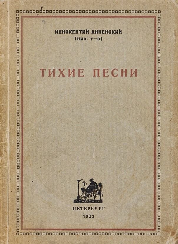 И. Анненский "Тихие песни", 1923 год, источник Яндекс картинки