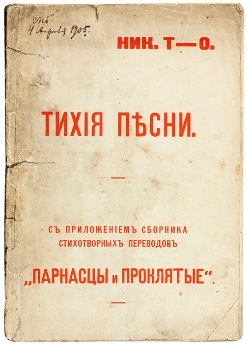 Первая и единственная прижизненная книга стихов Анненского; одна из главных поэтических книг русского ХХ века. Источник Аукционный дом "Литфонд".