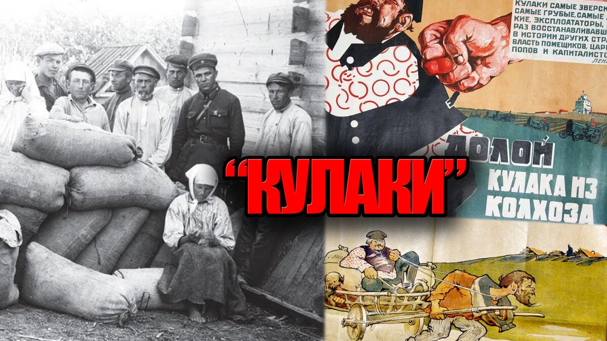 Долой кулака из колхоза, ведь они эксплуататоры при любой власти и с ними нужно бороться. Тогда была массовая пропаганда против кулачества, ведь коллективизация была про другое.
