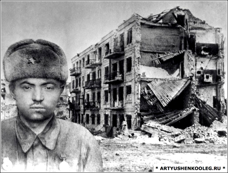 

26 сентября 1942 года. 462-й день войны: 
«…26 сентября группа разведчиков 42-го гвардейского стрелкового полка под командованием сержанта Я. Ф. Павлова и взвод лейтенанта Н.Е. Заболотного 13-й гвардейской стрелковой дивизии заняли оборону в 2 жилых домах на площади 9 Января. Впоследствии эти дома вошли в историю Сталинградской битвы как «дом Павлова» и «дом Заболотного»…».

В дни Сталинградской битвы на площади 9-го января держал оборону 42-й Гвардейский стрелковый полк полковника И.П. Елина.

Командир 3-го батальона капитан А.Е. Жуков получил задание провести операцию по захвату двух жилых зданий. Для этого были созданы две группы под командованием сержанта Павлова и лейтенанта Заболотного, которые успешно справились с поставленной перед ними задачей.

Дом, захваченный бойцами лейтенанта Заболотного, не выдержал натиска врага – наступавшие немецкие захватчики взорвали здание вместе с оборонявшими его советскими воинами.

Группе сержанта Павлова удалось уцелеть, они продержались в Доме Облпотребсоюза трое суток, после чего к ним на помощь прибыло подкрепление под командованием лейтенанта Афанасьева, доставившее боеприпасы и оружие.

Здание Облпотребсоюза стало одним из важнейших опорных пунктов в системе обороны 42-го Гвардейского стрелкового полка и всей 13-й Гвардейской стрелковой дивизии….



До войны это был 4-этажный жилой дом работников облпотребсоюза. Он считался одним из престижных домов Сталинграда: его окружали элитные Дом связистов, Дом работников НКВД. В доме Павлова жили специалисты промышленных предприятий и партийные работники. Дом Павлова был построен так, что от него вела прямая ровная дорога к Волге. Этот факт сыграл важную роль во время Сталинградской битвы.

В середине сентября 1942, в ходе боёв на площади 9 января, дом Павлова стал одним из двух четырехэтажных домов, которые решено было превратить в опорные пункты, так как отсюда можно было наблюдать и обстреливать занятую противником часть города на запад до 1 км, а на север и юг – ещё дальше. Именно за этот дом разворачивались самые ожесточённые бои.

22 сентября 1942 к дому подошла рота сержанта Якова Павлова и закрепилось в нём – в живых на тот момент оставалось всего четыре человека. Вскоре – на третьи сутки – пришло подкрепление: пулеметный взвод под командованием лейтенанта И. Ф. Афанасьева, который как старший по званию и возглавил оборону дома. Но, тем не менее, для артиллеристов дом был назван по имени человека, первым закрепившемся в нём. Так дом стал домом Павлова.

При помощи сапёров оборона дома Павлова была усовершенствована – были заминированы подходы к нему, для связи с командованием, располагавшимся в здании Мельницы, была прорыта траншея, в подвале дома был установлен телефон с позывным «Маяк». Гарнизон из 25 человек удерживал позиции в течении 58 дней, отражая бесконечные атаки значительно превосходящих сил противника. На личной карте Паулюса этот дом был отмечен как крепость. 

«Небольшая группа, обороняя один дом, уничтожила вражеских солдат больше, чем гитлеровцы потеряли при взятии Парижа», – отмечал командарм-62 Василий Чуйков.

Обороняли дом Павлова бойцы 10 национальностей – грузин Масиашвили и украинец Лущенко, еврей Лицман и татарин Рамазанов, абхаз Сукба и узбек Тургунов. Так дом Павлова стал настоящим оплотом дружбы народов во время Великой Отечественной войны. Все герои были удостоены правительственных наград, а сержанту Я. Ф. Павлову, который был ранен при штурме «молочного дома», после чего отправлен в госпиталь, было присвоено звание Героя Советского Союза.

Второй дом на площади 9 января был занят взводом лейтенанта Н. Е. Заболотного. Но в конце сентября 1942 года немецкая артиллерия полностью разрушила этот дом, под его развалинами погиб почти весь взвод и сам лейтенант Заболотный.

Дом Павлова:
дом павлова6

дом павлова после завершения Сталинградской битвыЗащитники Сталинграда около Дома Павлова

Дом Заболотного:


Яков Федотович Павлов:


От меня. Считаю важным фильтровать информацию из этого видеоматериала, отбрасывая историческую ложь в сторону.

ТВЦ — западная вещательная компания работающая на российских телекоммуникационных просторах. Как всегда такие структуры, рассказывая о подвигах наших дедушек и бабушек во время Великой Отечественной Войны 1941-1945 годов обязательно добавят ложку «психологического дегтя» в историческую «бочку меда» героических сражений РККА за нашу великую Советскую Родину.

Помните, что любая информация, даже подвиг, эмоционально негативно окрашенная, не вольно оставляет у человека негативный осадок при восприятии.

Таким образом, наш психологический враг постепенно нас убеждает о том, что «гитлеровцы были тоже людьми» и это для них не важно, что они считали себя сверхчеловеками, а нас недочеловеками, со всеми вытекающими из этого последствиями. «Красноармейцы тоже были жестокими» и для них не важно, что случаев зверств военнослужащих РККА истории не известно, а вот зверства гитлеровцев известны всему человечеству и представлены Нюрнбергскому суду. Некоторые говорят, что «если бы нас захватил Гитлер, то мы бы пили сейчас баварское пиво и закусывали баварскими колбасками», и им не важно, что только белорусов гитлеровцы убили каждого четвертого, что существует План порабощения восточных народов «Ост», который предусматривает утилизацию (истребление) лишних славян и обращение в рабов оставшихся в живых, «Сталин такой же тиран и убийца как Гитлер», но им не важно, что Сталин защищал многонациональный Советский народ от уничтожения и порабощения и именно Гитлер вторгся на территорию СССР уничтожая города, села, советских граждан… А кто-нибудь знает такой случай, чтобы гитлеровский солдат или офицер с криком «За Германию! За Гитлера!» бросался на амбразуру советского дота, закрывая свои телом извергающий смертельный огонь пулемет, чтобы спасти своих сослуживцев и выполнить боевую задачу? Когда же мы перестанем верить лжи западных специалистов Психологической войны и научимся определять «ложку психологического дегтя» в нашей исторической героической «бочке меда»? 


После войны площадь, на которой располагался дом Павлова, была названа площадью Обороны. У самого дома Павлова была построена полукруглая колоннада архитектора И. Е. Фиалко. Перед домом планировалось строительство монумента солдату Сталинграда, но память о солдатском подвиге была увековечена. В 1965 году по проекту скульпторов П.Л. Малкова и А.В. Голованова на торцевой стене дома со стороны площади была сооружена мемориальная стена-памятник в честь боевого подвига защитников Сталинграда. Надпись на ней гласит: 
«Этот дом в конце сентября 1942 года был занят сержантом Павловым Я. Ф. и его боевыми товарищами Александровым А. П., Глущенко В. С., Черноголовым Н. Я. В течение сентября-ноября 1942 года дом героически защищали воины 3-го батальона 42-го гвардейского стрелкового полка 13-й гвардейской ордена Ленина стрелковой дивизии: Александров А. П., Афанасьев И. Ф., Бондаренко М. С., Воронов И. В., Глущенко В. С., Гридин Т. И., Довженко П. И., Иващенко А. И., Киселев В. М., Мосиашвили Н. Г., Мурзаев Т., Павлов Я. Ф., Рамазанов Ф. 3., Сараев В. К., Свирин И. Т., Собгайда А. А., Торгунов К., Турдыев М., Хайт И. Я., Черноголов Н. Я., Черныщенко А. Н., Шаповалов А. Е., Якименко Г. И.»


Яков Федотович Павлов (4 [17] октября 1917 — 28 сентября 1981 года) — герой Сталинградской битвы, командир группы бойцов, которая осенью 1942 года обороняла четырёхэтажный жилой дом на площади Ленина (дом Павлова) в центре Сталинграда. Этот дом и его защитники стали символом героической обороны города на Волге. Герой Советского Союза (1945).

Яков Павлов родился в деревне Крестовая, закончил начальную школу, работал в сельском хозяйстве. В 1938 году он был призван в Красную Армию. Великую Отечественную войну встретил в боевых частях в районе Ковеля, в составе войск Юго-Западного фронта.

В 1942 году Павлов был направлен в 42-й гвардейский стрелковый полк 13-й гвардейской дивизии генерала А.И. Родимцева. Принимал участие в оборонительных боях на подступах к Сталинграду. В июле-августе 1942 года старший сержант Я. Ф. Павлов находился на переформировании в городе Камышин, где был назначен командиром пулемётного отделения 7-й роты. В сентябре 1942 года — в боях за Сталинград, выполнял разведывательные задания.

Вечером 27 сентября 1942 года Павлов получил боевое задание командира роты лейтенанта Наумова разведать обстановку в 4-этажном здании, выходящем на центральную площадь Сталинграда — площадь 9-го января. Это здание занимало важное тактическое положение. С тремя бойцами (Черноголовом, Глущенко и Александровым) он выбил немцев из здания и полностью захватил его. Вскоре группа получила подкрепление, боепитание и телефонную связь. Вместе со взводом лейтенанта И. Афанасьева численность защитников возросла до 26 человек. Далеко не сразу удалось прорыть траншею и эвакуировать мирных жителей, скрывавшихся в подвалах дома.

Немцы постоянно атаковали здание артиллерией и авиабомбами. Но Павлов избегал больших потерь и в течение почти двух месяцев не давал врагу пробиться к Волге.

19 ноября 1942 года войска Сталинградского фронта перешли в контрнаступление. 25 ноября во время атаки Павлов был ранен в ногу, лежал в госпитале, затем был наводчиком орудия и командиром отделения разведки в артиллерийских частях 3-го Украинского и 2-го Белорусского фронтов, в составе которых дошёл до Штеттина. Был награждён двумя орденами Красной Звезды и многими медалями.

17 июня 1945 года младшему лейтенанту Якову Павлову было присвоено звание Героя Советского Союза (медаль № 6775). Павлов демобилизовался из рядов Советской Армии в августе 1946 года.

После демобилизации работал в городе Валдай Новгородской области, был третьим секретарём райкома, окончил Высшую партшколу при ЦК КПСС. Трижды избирался депутатом Верховного Совета РСФСР от Новгородской области. После войны был награждён также орденом Ленина, орденом Октябрьской Революции.



Неоднократно приезжал в Сталинград (ныне Волгоград), встречался с жителями города, пережившими войну и восстанавливавшими его из руин. В 1980 году Я. Ф. Павлову присвоено звание «Почётный гражданин города-героя Волгограда».

В Великом Новгороде в школе-интернате его имени для детей сирот и детей, оставшихся без попечения родителей, существует музей Павлова (микрорайон Деревяницы, улица Береговая, дом 44).источник

дом павлова нл

дом павлова нл1

Я.Ф. Павлов похоронен на аллее героев Западного кладбища Великого Новгорода.
дом павлов могила

дом павлова Глущенко Василий СергеевичГлущенко Василий Сергеевич, ефрейтор, участник разведгруппы захватившей Дом Павлова.

В конце октября 1942 года отделению сержанта Якова Павлова было приказано выбить из четырехэтажного Дома специалистов засевшего там противника и удержать объект до прихода подкрепления. Была дерзкая схватка с явно превосходящим своей численностью врагом. По отчаянному натиску и отваге горстки советских бойцов гитлеровцы решили, что их атакует крупное подразделение. А ведь атакующих было всего ничего: сержант Павлов, рядовые Александров, Черноголов и ставропольский колхозник, пехотинец Василий Глущенко. На четвертые или пятые сутки подошло небольшое подкрепление, и гарнизон Дома Павлова, 58 суток державший беспримерную оборону одного лишь здания, вошёл в историю великой битвы на Волге. Они стояли насмерть, противнику так и не удалось выбить их из дома-крепости.

После войны Василий Глущенко поселился у нас в Марьинской. К 30-летию Победы для встречи с ним в станицу приезжал сам Герой Советского Союза Яков Павлов. Некоторые из старожилов ещё помнят об этом. Помнят, как, расправив лёгким движением усы, Василий Сергеевич рассказывал:

«Бывали, правда, редко минуты затишья. И раздавался тогда из их немецких укрытий вроде как лающий голос:

«Рус, сдавайся».

Я им что есть силы в ответ:

«Не бреши, фашистский гад! Тут не только русские. Если начну всех перечислять, ты сдохнешь, недослушавши».

Действительно, в составе оборонявших Дом Павлова были представители многих национальностей. Вместе с русскими рука об руку сражались украинцы, грузин, узбек, таджик, казах, еврей, татарин. Они были тружениками до войны и на войне в общем-то остались по сути теми же тружениками: воевали как работали.

До самой смерти хранил Глущенко письмо от дважды Героя Советского Союза маршала Василия Чуйкова. Прославленный полководец спустя годы после войны лично приветствовал и благодарил солдата:

«Дорогой Василий Сергеевич, друг по фронту, герой Сталинградской эпопеи! Золотыми буквами в историю вписан твой подвиг. Дом Павлова, который и ты мужественно оборонял все 58 дней, остался непокорённой крепостью… Спасибо тебе, солдат и боевой товарищ».

В этом году исполнилось 115 лет со дня рождения Василия Глущенко. В честь этой даты в Марьинском Доме культуры прошёл вечер памяти. О самой Сталинградской битве слушателям, среди которых было много учеников станичной школы, рассказал председатель Совета ветеранов станицы Лев Соколов. А с биографией нашего героического земляка познакомил учитель истории и заведующий станичным музеем Александр Ярошенко. Гости встречи увидели фотографии Василия Глущенко, в том числе фронтовые.источник

Афанасьев Иван ФилипповичИван Филиппович Афанасьев (1916 — 17 августа 1975) — лейтенант, ветеран Великой Отечественной войны, участник Сталинградской битвы. Возглавлял оборону Дома Павлова.

Родился в станице Воронежской Усть-Лабинского района Краснодарского края. Русский.

Призван в РККА Сочинским РВК 18 октября 1941 года. Ранен 20 июня 1942 года.

2 октября 1942 года, во время уличных боёв в Сталинграде, лейтенант Иван Филиппович Афанасьев возглавил оборону одного из домов, (за пять дней до этого, дом был занят разведгруппой сержанта Якова Павлова Позже этот дом станет известен как Дом Павлова. Оборона дома продолжалась 58 дней.

Несмотря на непрерывные атаки гитлеровцев и бомбардировки с воздуха, гарнизон дома удержал свой объект до начала общего наступления советских войск.

4 ноября 1942 года, Иван Филиппович Афанасьев повёл своих бойцов в наступление через площадь 9 января. К 11 часам гвардейцы овладели одним из домов на площади, отразив четыре атаки противника. В этом бою лейтенант Афанасьев был контужен (с потерей слуха и речи) и отправлен в госпиталь. 17 января 1943 в бою за заводскую часть города он вновь был ранен.

Приказом по 13-й гв.стр.дивизии №: 17/н от: 22.02.1943 года командир пулеметного взвода 42-го гвардейского стр.полка 13-й гв.стр.дивизии гвардии лейтенант Афанасьев награжден орденом Красной Звезды за то, что в боях за г.Сталинград в районе поселка Красный Октябрь вместе со своим взводом уничтожил около 150 солдат и офицеров противника, огнем из личного оружия уничтожив 18 солдат, и блокировал 4 блиндажа,дав возможность пехоте провести контратаку.

Афанасьев Иван Филиппович нл

После Сталинградской битвы участвовал в боях на Орловско-Курской дуге, под Киевом, Берлином и закончил войну в Праге.

Приказом по 111-й тбр №: 6 от: 23.07.1943 года командир пуль.взвода стрелковой роты 111-й танковой бригады гвардии лейтенант Афанасьев награжден орденом Красной Звезды за то.что во время отражения контратаки противника,уничтожил огнем из станковых пулеметов своего взвода до 3-х взводов противника,лично подавив при этом из пулемета один миномет противника.

Приказом по 111-й тбр №: 17/н от: 15.01.1944 года гвардии лейтенант Афанасьев награжден орденом Красной Звезды за то,что в бою за ст.Ченовичи огнем пулеметов своего взводы уничтожил до 200 солдат и офицеров противника, при это сам Афанасьев уничтожил около 40 солдат, заменив раненного пулеметчика.

Приказом по 25-му танковому корпусу: 9/н от: 09.05.1944 года парторг батальона автоматчиков 111-й тбр гвардии лейтенант Афанасьев награжден орденом Отечественной войны 2-й степени за самоотверженность и мужество,проявленное в ходе исполнения своих прямых обязанностей парторга, направленных на поддержание боевого духа солдат батальона.

Приказом по птрб 173 25-й танковой дивизии старший лейтенант Афанасьев награжден медалью «За освобождение Праги».

Приказом командира 25-й танковой дивизии старший лейтенант Афанасьев награжден медалью «За взятие Берлина».

Приказом по 230-му азсп 53-й армии 2 Украинского Фронта №: 3/1074 от: 07.10.1946 года старший лейтенант Афанасьев награжден медалью «За победу над Германией в Великой Отечественной войне 1941–1945 гг.»

В результате полученной во время войны контузии в 1951 Иван Афанасьев лишился зрения, которое было частично восстановлено после операций.

Лейтенант Афанасьев Иван Филиппович, комендант гарнизона защитников Дома Павлова, 1973 год



Афанасьев после войны поселился в Сталинграде. Несмотря на проблемы с зрением, ему удалось написать мемуары, а также вести переписку с другими защитниками Дома Павлова.

Является автором книги «Дом солдатской славы», которую надиктовывал, будучи слепым.

15.10.1967 года, при открытии памятника ансамбля на Мамаевом кургане вместе с Константином Недорубовым сопровождал факел с вечным огнём от площади Павших Борцов до Мамаева Кургана. А в 1970 году, вместе с Константином Недорубовым и Василием Зайцевым заложил капсулу с посланием к потомкам, (которую откроют 9 мая 2045 года, в день столетия Победы).

Афанасьев Иван Филиппович1

Афанасьев Иван Филиппович4

Афанасьев Иван Филиппович2

Скончался Иван Филиппович Афанасьев  17 августа 1975 года, и был похоронен на центральном кладбище Волгограда. Однако в завещании указал, что хотел бы покоиться с другими бойцами, на Мамаевом кургане. В 2013 году перезахоронен на мемориальном кладбище Мамаевого кургана. На его могиле установлена мемориальная плита.источник

дом павлова чернышенкоЧернышенко Алексей Никифорович участник обороны Дома Павлова и командовал отделением минометчиков. Младший лейтенант Чернышенко Алексей Никифорович родился и проживал в селе Шипуново Алтайского края и оттуда в 1941 году в возрасте 18 лет был призван в ряды РККА и отправился на фронт. 

Алексей Никифорович Чернышенко погиб в 1942 году смертью храбрых в одном из боев за Сталинград и похоронен в братской могиле в городе Сталинграде.источник

Хайт Идель Яковлевич дом павловаСержант Хаит Идель Яковлевич родился в селе Хащеватое Одесской области в 1914 году. Призвался в ряды РККА Гайворонский РВК. Красноармеец, стрелок, 273 сп, 270 сд.

Хаит Идель Яковлевич героически погиб 25.11.1942 года в последний 58-й день обороны «дома Павлова» в Сталинграде.

Похоронен Хаит Идель Яковлевич в братской могиле у Волги, недалеко от мельницы Гергарта, расположенной рядом с домом Павлова в городе Сталинграде.

Свирин Иван Тимофеевич дом павловаКрасноармеец РККА Иван Тимофеевич Свирин. Война оторвала Ивана Тимофеевича от мирной профессии. До войны он работал в колхозе с. Михайловка Харабалинского района. Оттуда он уходил на фронт. Дома осталась жена и четверо детей.

Как становится ясно из документов  Иван Тимофеевич в  гарнизоне «Дома Павлова» был пулеметчиком. Он вместе со всеми отбивал атаки врага, ходил в КП стрелковой роты с боевыми донесениями, оборудовал позиции для огневых точек, стоял на посту. По возрасту Иван Тимофеевич был старше всех, тогда ему шел 42 год. У него за плечами были годы гражданской войны. Часто в перерывах между боями, он беседовал с новичками, помогал им понять многое, что происходило в гарнизоне.

В январе 1943 года он погиб в боях за рабочий поселок «Красный Октябрь». В доме Свириных как память о муже и отце хранятся книги, рассказывающие о героях бессмертного гарнизона.источник

Андрей Алексеевич Собгайда дом павловаСобгайда Андрей Алексеевич родился в 1914 году в с. Политотдельское Николаевского района Сталинградской обл.. В 27 лет попал на фронт. За плечами было уже несколько месяцев фронтовой жизни, участвовал в боях под Харьковом. Получил ранение, лечился в госпитале Камышина. Только двое суток дали бойцу Собгайде, чтобы навестить семью.

На утро был уже в пути. В пути к горящему Сталинграду. Бои здесь шли за каждый метр земли, за каждый дом.

Собгайда Андрей Алексеевич был одним из защитников дома Павлова. В одном из оборонительных Андрей был ранен. Только гарнизон он не покинул, старался помогать товарищам. Рыл вместе с другими бойцами траншеи от дома до мельницы. Последняя, самая ожесточённая атака была отбита в середине ноября. Убиты командир роты Наумов, много раненых, в том числе был ранен Павлов. Впереди наступление. В одном из наступательных боёв погиб Андрей Алексеевич Собгайда.источник

Рамазанов Фаизрахман Зульбукарович дом павловаЕфрейтор, бронебойщик Рамазанов Фаизрахман Зульбукарович, 1906 года рождения. Родился в Астрахани. 

Рамазанов Фаизрахман Зульбукарович участник Сталинградской битвы, в том числе и обороны дома Павлова, освобождал Венгрию и брал Берлин.

Был тяжело ранен, но на зло всем смертям выжил. Награжден орденом Боевой Славы, медалями «За Сталинград», «За Харьков», «За Балатон» и другими наградами.

анатолий чехов дом павлова снайперИз Дома Павлова вел огонь по врагу один из лучших снайперов 13-й гвардейской сержант Анатолий Иванович Чехов, уничтоживший более 200 гитлеровцев.

Генерал Родимцев прямо на передовой вручил девятнадцатилетнему Анатолию Чехову орден Красного Знамени.

Гитлеровцам удалось разрушить одну из стен дома. На что бойцы шуткой отвечали:

«У нас есть еще три стены. Дом, как дом, только с небольшой вентиляцией». источник

Гридин Терентий Илларионович дом павловаГридин Терентий Илларионович родился 15 мая 1910 года в х.Ближнеосиновский Второго Донского округа Области Войска Донского.

В 1933 году окончил Нижне-Чирский сельскохозяйственный техникум. Работал агрономом.

Призван в РККА 24.03.1942г. Кагановическим райвоенкоматом (ныне Суровикинский) и был направлен в Астраханское военное училище.После был распределён в 13-ю гвардейскую стрелковую дивизию.

После закрепления красноармейцев в доме Павлова, туда прибыли миномётчики с младшим лейтенантом А.Н. Чернышенко, среди них Гридин Т.И.

В фондах Суровикинского историко-краеведческого музея хранится экземпляр книги «Дом солдатской славы», на титульном листе которой рукой автором сделана дарственная надпись:

«Боевому другу по Сталинградским боям Т.И. Гридину от командира и автора, 9 мая 1971 года, Афанасьев».

Терентий Илларионович читал книгу с карандашом в руках и наиболее яркие эпизоды подчеркивал, делал пометки на полях. Например:

«Я был с миномётчиками в доме в то время, когда в здании военторга была ещё 8-я рота 3-го батальона» (стр. 46)

«От взрыва рухнула вся западная торцовая стена нашего Дома солдатской славы. В это время наш ротный стоял в окне подвала. При сильном взрыве тяжелого снаряда меня контузило, щебнем ударило в голову и сорвало дверь в подвальное помещение» (стр.54).

«Мы были свидетелями, как здание военторга превратилось в груду развалин. Днём стоял Г- образный дом, а утром из развалин шёл только дым» (стр. 57).

«Миномётчики были в Доме во главе старшего сержанта Гридина, а в это время к нам прислали командира взвода ротных миномётов т. Чернышенко Алексея – молоденького сибиряка, только что окончившего 10 классов и школу комсостава» (стр.60).

2 декабря 1942 года Гридин Т. И. был тяжело ранен в правую руку и отправлен в госпиталь. После тяжёлого ранения он в военных действиях участия не принимал.

После войны Терентий Илларионович жил в г. Суровикино Волгоградской области, трудился на станции защиты растений агрономом, вёл активную переписку с боевыми товарищами, приезжал в город Волгоград на встречи с однополчанами.

Умер Гридин Терентий Илларионович 23 апреля 1987 года, похоронен в г.Суровикино.источник

Гридин Терентий Илларионович могила

Сержант Воронов из дома Павлова

Ст. сержант РККА командир пулемётного расчёта Воронов Илья Васильевич. Начиналась сталинградская эпопея пулеметчика Воронова так. После тяжелого ранения на донском берегу в мае 1942-го Илья Воронов, как мог, отбивался от врачей, которые пытались отправить его долечиваться в теплые тылы, подальше от сражений. В сентябре из эвакуированного в Астрахань госпиталя недолеченные солдаты, среди которых был и двадцатилетний Илья, отправились сражаться в горевший Сталинград. Пулеметчики были на вес золота, а уж такие асы, как Воронов, которые обращались с тридцатикилограммовыми «максимами», как с игрушками, тем более.

Гвардии сержант Яков Павлов, которому командование 3-го батальона 42-го стрелкового полка 13-й гвардейской дивизии поручило удерживать важнейший стратегический объект выхода к Волге – дом Павлова, запросил на подмогу именно Воронова.

Крестьянский сын Илья Воронов – рост под метр девяносто, пудовые кулаки – мог выбрать самую лучшую позицию для своего пулемета, чтобы атаковать, и самое неприметное место, чтобы окопаться и переждать, если того требует боевая обстановка. Он был не только командиром пулеметного расчета, помощником командира взвода, но и настоящим заводилой. Своих пулеметчиков Воронов выучил песне «Вперед, мы сталинцы лихие» и сам был запевалой.

«Яша, если будет трудно, я у мельницы», – сказал он Павлову перед его походом в дом.

В это время пулемет Воронова работал у той самой мельницы, которая до сих пор стоит в Волгограде разрушенным напоминанием о Сталинградской битве.

«Пришлите мне Воронова», – просил и требовал Павлов у своего командования.

И в конце концов комбат вызвал Воронова и приказал:

«Вы отправляетесь в дом Павлова».

«Я вначале не понял: в какой дом? – вспоминает Илья Васильевич.

– Этот дом тогда официально назывался Домом специалистов. Оказывается, «виноват» посыльный. Яша сказал ему:

«Передай Воронову, пусть приходит в дом, к Павлову».

А посыльный командирам сказал:

«В дом Павлова». Так с тех пор и пошло».

«Ну, теперь можно воевать», – обнял Павлов прибывшего наконец Воронова.

Мало кто знает, что когда дом находился в руках фашистов, 34 мирных жителя оставались в нем и сполна хлебнули горя.

Захватив дом, немцы издевались над людьми: стариков били, женщин насиловали. И когда сержант Павлов с товарищами вышиб оккупантов, ему так и сказали:

«Если вы нас здесь бросите, мы вам этого не простим».

Не могли же они после таких слов оставить этот дом! Это равносильно предательству. Как тогда смотреть в глаза детям, которые стали почти родными. Один из старших, десятилетний Ваня, подносил патроны, воду, помогал перевязывать бойцов.

А однажды зашел Воронов в одну из комнат, а там обнаженная женщина сидит и кутает в свое платьице грудного младенца.

«Почему голая? Зачем смущаешь моих бойцов?» – удивился пулеметчик Илья Воронов.

«Мне дитя пеленать нечем», – ответила женщина. «Оденься, я сейчас», – ответил пулеметчик.

И принес женщине на пеленки новые сменные портянки.

Через много-много лет тот ребенок превратился, по словам Ильи Васильевича, в красивую женщину. Она накрыла стол и встречала у себя в волгоградской квартире защитников «Дома Павлова». Она отлично знала, что жива потому, что пулеметчик Воронов, сержанты Павлов и Рамазанов, рядовой Глущенко отдавали ее матери свои пайки, а сами лазили к пшеничному складу, расположенному между домом и мельницей. С продовольствием и боеприпасами были проблемы: пошлет командование 10 – 12 лодок, а доходят две-три. Вот и жевали солдаты добытую под обстрелом пшеничку. За водой пробирались к Волге, переполненной нефтью из разбомбленных фашистами резервуаров. Затем через тряпки и портянки по шесть раз воду фильтровали. А она все равно пахла керосином. Сами пили, а для пулемета очищали.

Что только не делали фашисты, чтобы взять этот дом: и из пулеметов его обстреливали, и самолетами бомбили, и гранатами забрасывали. А наши как из пепла восставали: «латали» разбитые окна и дверные проемы мешками с землей – и отвечали. Не спали по нескольку суток – и поэтому фашисты сбились со счета. Им мерещилось, что в доме не израненный взвод, а чуть ли не полк.

Наступил момент, когда фашисты не выдержали. «Эй, рус, сколько вас там?» – доносилось из фашистского громкоговорителя, который был установлен в нескольких метрах от дома Павлова.

«Полный батальон и еще довесок», – отвечали павловцы.

Когда началось генеральное наступление, в полуразрушенном доме в живых остались пятеро.

Они продержались 58 дней! В чем слагаемые героизма? Сержант Воронов их знает. Вот простой русской девочке фашисты прострелили руку и отправили к нашим за данными о расположении частей, а в заложницы взяли мать. Героизм складывался из бесстрашия: когда ты чуть ли не по пояс высовывался из дома и поливал фашистов огнем, мстил за то, что надломили хрупкую русскую девочку, заставив в десятилетнем возрасте выбирать: жизнь или Родина, мать или солдаты-освободители.

Вот как закончилась для Воронова оборона «Дома Павлова».

– Однажды во время боя в центре города к моим ногам упала вражеская граната, – рассказал ветеран. – Я быстро перебросил ее назад, но следом разорвалась еще одна, и меня ранило в лицо и живот. Боли я не почувствовал и продолжал драться, вытирая заливавшую глаза кровь. Во время очередной контратаки противника меня снова ранило, но я был в таком злом азарте, что, даже когда кончились патроны, зубами вырывал кольца из гранат и бросал их в сторону фрицев. Когда подползла медсестра, то, перевязывая, насчитала на теле более двадцати осколочных и пулеметных ранений.

Провалялся на больничных койках ни много ни мало 15 с половиной месяцев, перенес десятки операций. Вернулся в родное село Глинки в 1944-м, а мать и сестренки живут в землянке. Сердце как будто клещами зажало: надо село отстраивать, дом семье возводить, а он на одной ноге. Впрягся. Работал кладовщиком, заведующим фермой по молоку, охранником на зернотоке, да так, что иные и на двух ногах не поспевали. Никому спуску не давал.

После войны Илья Васильевич плакал только один раз, в восемьдесят первом. Из Нижнего пришла телеграмма от сына Павлова:

«Папа умер».

Наталья Александровна – дочь легендарного командира 13-й гвардейской стрелковой дивизии А.И. Родимцева – в своей книге о войне и об отце написала о русском солдате Илье Воронове:

«Человек этот – алмаз высшей пробы».

Уже три года он не ездит в город на Волге. Помоложе был – каждый год там бывал. Сидел за одним столом с маршалом Чуйковым, а тот повторял:

«Если бы не вы, защитники дома, неизвестно еще, как война повернула бы».источник

Афанасьев И.Ф., Воронов И.В., Ладынченко М. С. дом павловаАфанасьев И. Ф., Воронов И. В., Ульянова М. С.

Нас не надо жалеть. О защитнике Дома Павлова Воронове Илье Васильевиче (в ВКонтакте):


Сержант Воронов из дома Павлова1

Сержант Воронов из дома Павлова2

ЛАДЫЧЕНКО (УЛЬЯНОВА) Мария Степановна «Чижик».  
Л. И. САВЕЛЬЕВ. «ДОМ ПАВЛОВА». Повесть-быль о Солдатской славе:

«Все 58 дней обороны Дома Павлова с первого до последнего дня была в составе нашего гарнизона Маша, ласковая и умелая медсестра. А если враг наступал?.. Брала пулемёт-автомат и гранаты Маша, становилась рядом, воевала и кричала:

«Бейте, ребята, поганых, фашиста – врага!». 

Мария Степановна Ладыченко (д. Ульянова) – до войны и после. Дом Павлова

 Л. И. САВЕЛЬЕВ. «ДОМ ПАВЛОВА». Повесть-быль о Солдатской славе:

«… фашисты начали очередной «концерт» и теперь все на огневых точках. Там и Наумов, который привёл в дом артиллеристов… санинструктор Чижик – комроты, предусмотрительно взял её с собой, когда снаряжал экспедицию за пушкой… каждый был уверен, что когда понадобится, Чижик обязательно окажется рядом… поспешила Чижик – санинструктор Маруся Ульянова, оказывавшая Дронову первую помощь.… Но больше всего гостей-однополчан было у командира взвода Ивана Филипповича Афанасьева, … и у Марии Степановны Ульяновой-Ладыченко  — ведь она тоже живёт в Волгограде. Для своих фронтовых друзей, такой она и осталась: МАРУСЯ – ЧИЖИК». (С. 136-138, 144, 206).

«СТАЛИНГРАД. 1942-1943. Сталинградская битва в документах». Москва.1995. С. 412. Фонды ВГМП, папка № 198, инв. № 9846, подлинник:

1942 год. Сталинград. Чижик – Маруся Ульянова дом павлова«ИЗ ПОЛИТДОНЕСЕНИЯ 62-Й АРМИИ О ВКЛЮЧЕНИИ В СОСТАВ АРМИИ ВООРУЖЁННЫХ РАБОЧИХ ОТРЯДОВ СТАЛИНГРАДСКИХ ЗАВОДОВ.

31 декабря 1942 г. 

…Ульянова Мария Степановна, работница завода «Красный Октябрь», считается в 42-м сп 13-й гв. сд самой лучшей медицинской сестрой. Под любым огнём она хладнокровно исполняет свои обязанности. Недавно она была награждена медалью «За отвагу».…

Начальник политотдела 62-й армии бригадный комиссар Васильев. ЦАМО, ф. 48, оп. 486, д. 35, л. 319а-321. (С. 321-323. КП).

Ульянова Мария Степановна: Медаль за Отвагу  фонд 33 опись 686044 дело 1200 л. 2 Кусочек приказа о награждении высылаю:

«14. Санинструктора 3 стрелкового батальона Гвардии красноармейца УЛЬЯНОВУ Марию Степановну за то, что она в боях за г. Сталинград с 22 по 26 ноября 1942 года вынесла с поля боя 15 человек раненых бойцов и командиров и 15 винтовок и оказала первую помощь 20 раненым командирам и бойцам. 1919 года рождения, русская член ВЛКСМ, в Отечественной войне с декабря 1941 года, имеет 2 ранения, в КА с 1941 года…, наград не имеет…».  

Волгоградский Областной Комитет КПСС, Институт Военной Истории МО СССР. «ИСТОРИЧЕСКИЙ ПОДВИГ СТАЛИНГРАДА». Москва. 1985. С. 219:

«В легендарном доме сержанта Я. Ф. Павлова ВМЕСТЕ С ЕГО ЗАЩИТНИКАМИ С НАЧАЛА И ДО КОНЦА БОЁВ НАХОДИЛАСЬ Мария УЛЬЯНОВА, оказывавшая медицинскую помощь многим воинам».

В музее ИСТОРИИ КИРОВСКОГО РАЙОНА есть запись об участнице Великой Отечественной войны и Сталинградской битвы, участнице боёв легендарного гарнизона Дома Солдатской Славы («Дома Павлова») ЛАДЫЧЕНКО (УЛЬЯНОВОЙ) Марии Степановны:

«Три боевые медали были у Ульяновой:

— «За отвагу»;

— «За оборону Сталинграда»;

— «За победу над Германией в Великой Отечественной войне 1941-1945 г. г.».источник

Боевой путь Гари Бадмаевича Хохолова  начался в 1941 году. 1941 г. – когда началась война, Гаря трудился на рыбоконсервном заводе:

«…У меня была броня, а все мои товарищи уходили на фронт. Что же, думаю, все воюют, а я буду карасей ловить?

Не успел еще из Калмыкии выехать, меня развернули обратно –  не подошел по состоянию здоровья. Со второй попытки все-таки прорвался на фронт», — вспоминал потом ветеран.

В 1Хохолов Гаря Бадмаевич942 году, 18-летним пареньком уходит Гаря в армию. Попадает в учебный батальон 139-й стрелковой дивизии, располагавшейся в Астраханской области (Харабали). 1,5 месяца успел проучиться на минометчика. Недоучившихся новобранцев отправляют в 5-суточный марш-бросок (по ночам пешком) и молоденькие курсанты-минометчики оказываются на левом берегу Волги.

А в это время в самом  центре Сталинграда идут ожесточенные бои. Уже более двух  месяцев бойцы  42 полка 13 гвардейской дивизии сдерживают натиск врага. Каменные здания – Дом сержанта Я. Павлова, Дом лейтенанта Н. Заболотного и мельница № 4 – были превращены в опорные позиции. «Ни шагу  назад!» — следуя данному приказу и велению души,  гвардейцы не желали отступать. 

Дом Павлова или, как многие сегодня называют его, Дом солдатской славы имел выгодное, господствующее положение на этой местности (хорошо простреливалась  занятая противником территория).  Именно поэтому  командир 42-го гвардейского стрелкового полка И.П. Елин приказывает командиру 3-го стрелкового батальона капитану А.Е. Жукову захватить дом и превратить его в опорный пункт. Выполнять  данную задачу были посланы воины 7-й стрелковой роты, которой командовал старший лейтенант И.П. Наумов. В конце сентября 1942 года этот дом захватил сержант Я.Ф. Павлов со своим отделением (3 бойцами).

В это же время:

«20 сентября переправились через Волгу…» — запись сделана простым карандашом рукой самого Г. Хохолова на 1 листе красноармейской книжки.

В Дом на третьи сутки пребывания там Павлова с товарищами прибывает подкрепление: пулеметный взвод из 7 человек, возглавляемый лейтенантом  И.Ф. Афанасьевым, группа бронебойщиков из 6 человек под командованием старшего сержанта А.А. Сабгайды, четверо минометчиков под командованием лейтенанта А.Н. Чернушенко и три автоматчика. Командиром группы был назначен И.Ф. Афанасьев.

В книге «Гвардейцы стояли насмерть» генерал  А.И. Родимцев вспоминает:

«В шутку Афанасьев называл свою штурмовую  группу интернациональной бригадой. Если пулеметчики представляли только три национальности – русские, украинцы и узбек, то еще более сложную национальную семью представляли бронебойщики отделения А.А. Сабгайды».

Именно  в этой группе числился и Г. Хохолов. Вот как описывает свое появление в батальоне сам Хохолов.

«В ночь на 20 сентября переправились на барже в горящий город. И сразу в бой. Затем остановились. Завели нас в подвал какого-то дома. Горела коптилка и при её свете записывали пофамильно. Говорил я по-русски плохо, но до сих пор у меня хранится красноармейская книжка с личной подписью комроты-7 И.И. Наумова: 13-я ГСД, 42-й ГСП, 3-й ГСБ, 7-я стрелковая рота, дата – 20 сентября 1942 года. После недолгой канцелярской процедуры нас повели дальше – здесь уже свистели пули, вспыхивали ракеты, чувствовалась передовая… Собралось нас человек двадцать. Комвзвода объяснил – город почти весь у немцев, но мы будем держаться в этом доме».

Из воспоминаний Г. Хохолова:

«Помню бесконечные фашистские атаки: над домом кружились немецкие самолеты, не стихали артиллерийский, минометный и пулеметный обстрелы. Немцы  штурмовали дом по несколько раз в день. На всю жизнь запомнил запах гари, известковой пыли, разъедающей глаза. А еще пронизывающий осенний ветер и горелую пшеницу, которую жевал, чтобы утолить голод».

В книге Александра Самсонова «Сталинградская битва» встречаются строки:

«Часто в Дом Павлова приходил знаменитый снайпер дивизии А.И. Чехов и вел с чердака меткий огонь по врагу».

А Хохолов в своем письме рассказывает, как именно Чехов  в осажденном доме учил его снайперскому искусству. Уроки, видимо, не прошли даром. Доказательством этому является запись в книжке красноармейца, особенно дорогая для ветерана:

«Награжден наградным знаком «Отличный снайпер».

Дата вручения – 7 ноября 1942  года –  ясно указывает на то, что впервые свои навыки меткой стрельбы Хохолов применил, обороняя ставший впоследствии знаменитым дом.

В одном из последних своих интервью ветеран рассказывал:

«В один из дней ротный вручил мне снайперскую винтовку и приказал стрелять по бензобакам машин противника и водителям, но не выдавать себя. Занял свой пост в северо-западной стороне дома. На другом наблюдательном пункте дежурил второй солдат. Я  протянул к нему проволоку, чтобы  таким образом держать связь. Когда один из нас делал передышку, второй выцеливал противника. Кого-то из нас должны были убить. Жив я. Как звали того украинского парня, к сожалению, не помню».

58 дней и ночей держались отважные советские воины. Покинули здание они 24 ноября, когда полк перешел в контрнаступление. 21-24 ноября были наиболее кровопролитные бои в обороне  Сталинграда. Утро 25 ноября – атака на врага. В бою Г. Хохолов был ранен, ползком добирается до укрытия. Ночью раненых выносят к Волге, чтобы переправить на другой берег. Вот как он сам об этом вспоминает:

«Последний бой был рано утром 25-го ноября. Комроты ночевал вместе с нами, объяснил задачу. Он первым пошел в атаку – выпрыгнул в окно и крикнул:

«За мной, вперед!»

Немцы открыли плотный минометный огонь. В нескольких шагах от дома меня по ногам полоснуло из пулемета, и я свалился как сноп. Чувствовалось, что наших полегло немало.

Нас, раненых, вынесли к Волге. Но переправа не работала —  по реке шел битый лед. Никто нас не перевязывал, я испытывал жуткие мучения в течение пяти суток. Думал, что это конец. И только в госпитале ЭГ-3638 в городе Ершове Саратовской области я поверил в свое спасение».

После госпиталя в саратовском городе Ершов Хохолов попадает в 15-ю воздушно-десантную дивизию, в составе которой принимает участие в сражениях на Курской дуге. В страшных боях на Курской дуге сражалось 8 тысяч человек, из которых в живых осталось 400 человек. Гаря Хохолов получает в этих боях второе ранение. Рядом с ним взрывается бомба – он получает тяжелые увечья обеих рук и ног. Находившегося в беспамятстве солдата отправляют поездом в Читинскую область, в Забайкальско-петровский госпиталь. А в 1943 году после лечения со справкой о 2-й группе инвалидности на 2 костылях он возвращается домой восстанавливать послевоенную Родину.

Хохолов и Тургунов



Камолжон Тургунов был призван на фронт в конце 1941 года, где освоил специальность стрелка противотанкового ружья (бронебойщик). После Сталинградской битвы принимал участие в освобождении Украины, Белоруссии, Румынии, Венгрии.

Тургунов Камолжон и Воронов

Тургунов Камолжон3

Победу встретил в германском Магдебурге. Вернувшись домой с двумя ранениями, работал трактористом в родном колхозе в селе Барданкуль Туракурганского района Наманганской области,  где жил со своей семьей – женой и 16 детьми. В Узбекистане ему посвящен документальный фильм «Долгая дорога домой», снятый известным в стране кинооператором и режиссером Давраном Салимовым.

17.03.2015 года ушел из жизни последний защитник Дома Павлова Камолжон Тургунов в возрасте 92 лет в Намангане.источник

Тургунов Камолжон2



Тургунов Камолжон и Гридин

Дом Павлова стал символом не только ратной, но и трудовой доблести. Именно с восстановления этого дома – а дом Павлова стал первым домом восстановленного Сталинграда – началось знаменитое Черкасовское движение по восстановлению города в свободное от работы время. Женская бригада строителей А.М. Черкасовой восстанавливала дом Павлова сразу по окончании Сталинградской битвы, в 1943 — 44 годах (началом восстановления считается 9 июня 1943 года).

Черкасовское движение быстро ширилось в массах: концу 1943 года в Сталинграде работало свыше 820 черкасовских бригад, в 1944 – 1192 бригады, в 1945 – 1227 бригад. Об этом рассказывает мемориальная стена-памятник, открытая 4 мая 1985 года на торцевой стене дома со стороны улицы Советской. Авторы: архитектор В. Е. Масляев и скульптор В. Г. Фетисов. Надпись на мемориальной стене гласит:

«В этом доме слились воедино подвиг ратный и трудовой».источник

29 ноября 1943 года премьер-министр Великобритании Уинстон Черчилль на конференции в Тегеране вручил советскому лидеру Иосифу Виссарионовичу Сталину подарок — Меч Сталинграда — дар от британского народа и лично короля Георга VI гражданам Сталинграда в знак восхищения их мужеством, проявленным во время героической обороны города от немецко-фашистских захватчиков.

СТАЛИН ПРИНИМАЕТ ОТ ЧЕРЧИЛЯ МЕЧ «СТАЛИНГРАД»
дом павлова дом

дом павлова дом2

дом павлова дом1

дом павлова дом3


