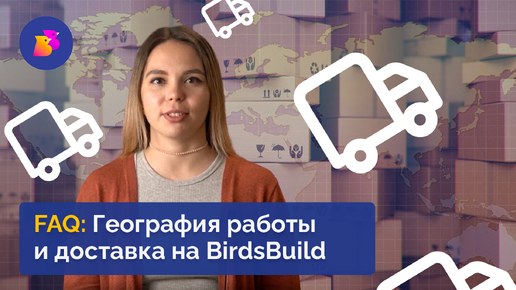 География работы и доставка на BirdsBuild | ГДЕ РАБОТАЕТ ПЛОЩАДКА И ЧТО С ДОСТАВКОЙ?