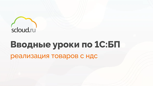 Как в 1С: Бухгалтерия отразить реализацию товаров с НДС