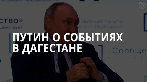 Владимир Путин о событиях в Махачкале: легко вбросить искру