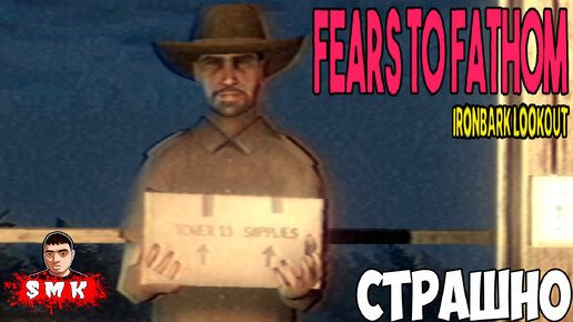 Télécharger la video: ВСЁ КАК В СКАЗКЕ!ЧЕМ ДАЛЬШЕ ТЕМ СТРАШНЕЕ!ХОРРОР ИГРА FEARS TO FATHOM IRONBARK LOOKOUT ПРОХОЖДЕНИЕ!