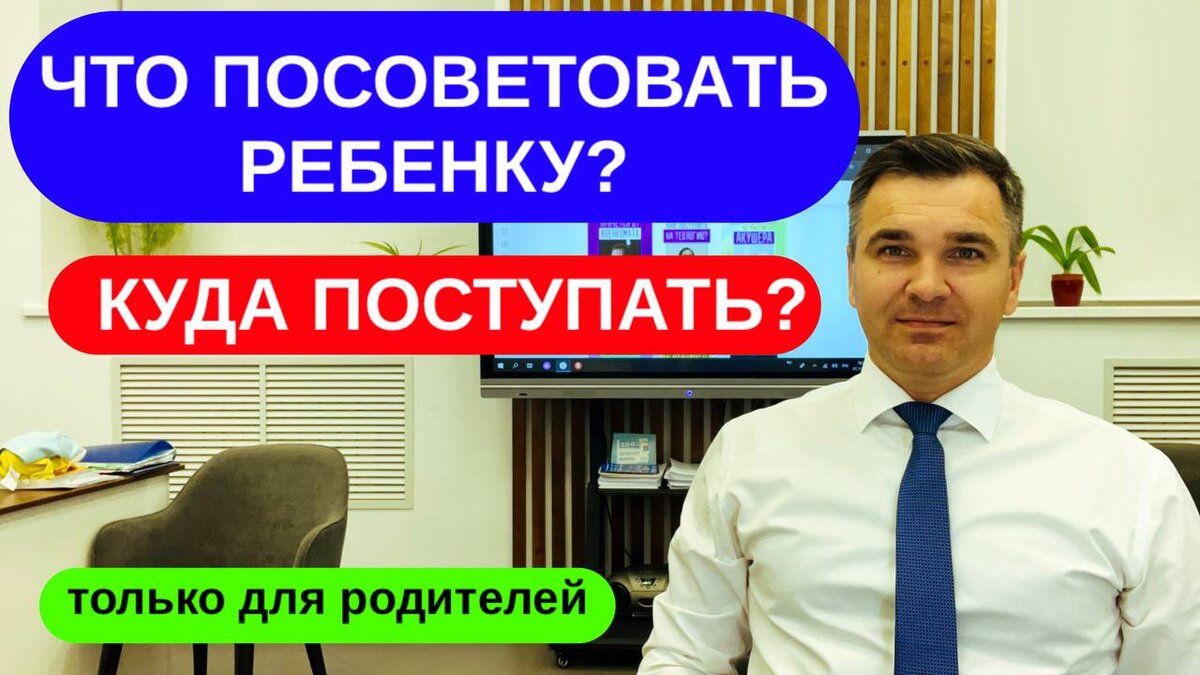 Эксперт канала "Стань студентом!" Степан Буряков. К нам часто обращаются родители, которые вдруг неожиданно для себя поняли, что их ребенок уже большой и нужно выбирать профессию. Сегодня у нас БОЛЬШОЙ разговор с родителями. 