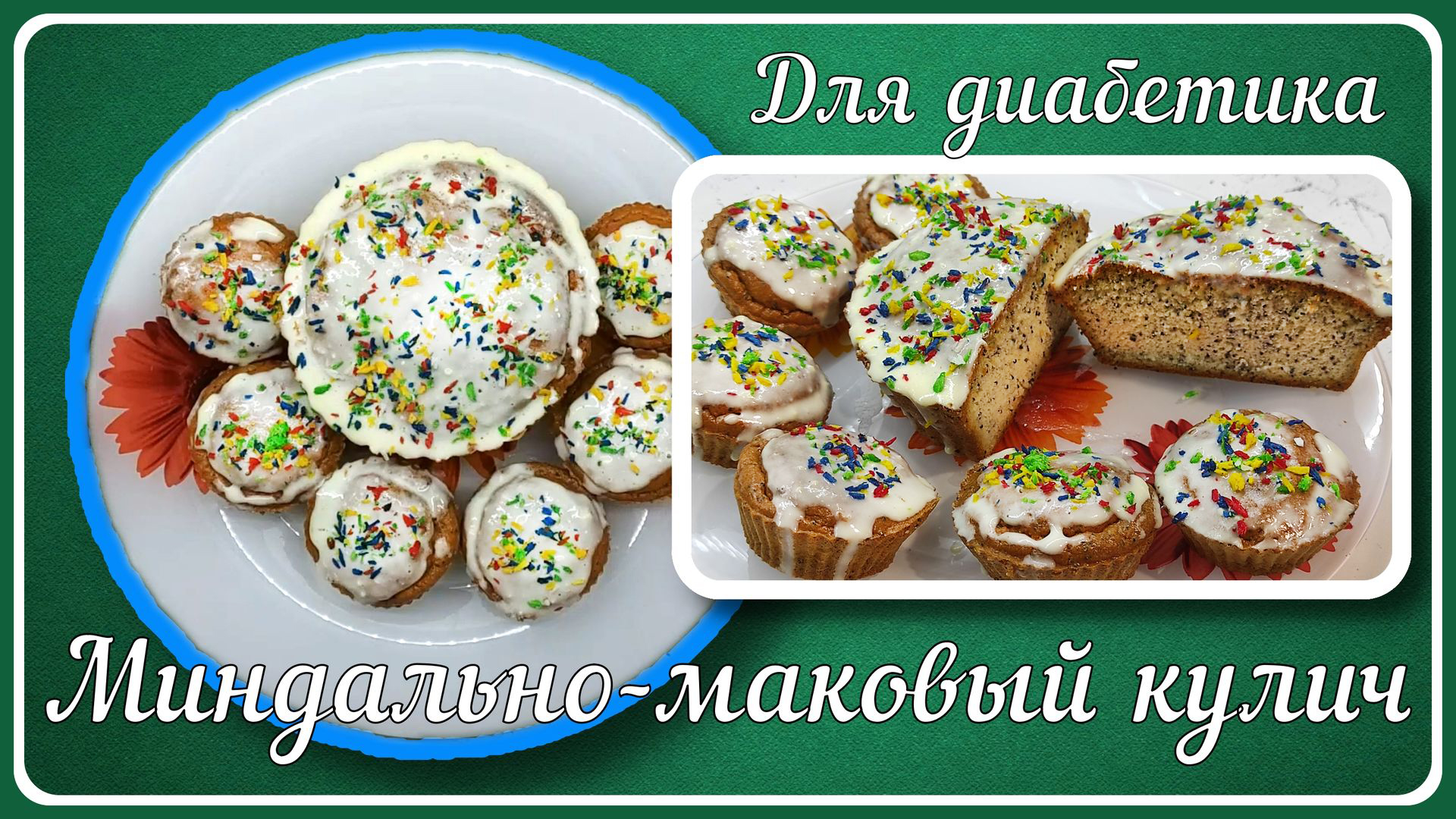 🎂 Кулич диабетику. Миндально-маковый. Красивый, вкусный, воздушный.  Приготовление быстрое, он непременно получится