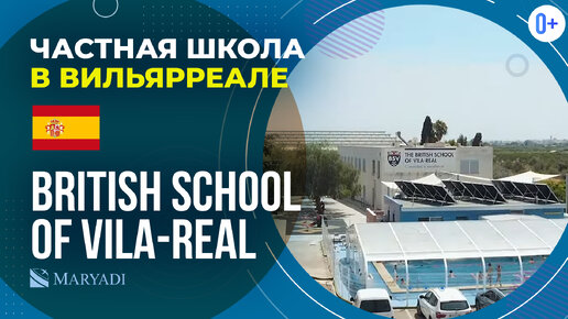 Международная школа в Испании British School of Vila-real/ Британская школа в Испании (Вильярреаль)