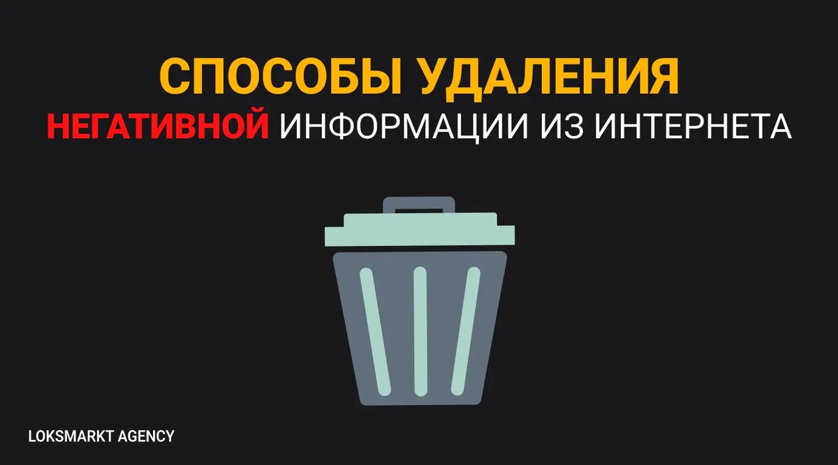 Как удалить негатив. Как удалить негатив