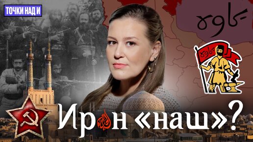 «Точки над И»: Персидский год. Как Иран чуть не стал частью Советской России в 1920-м