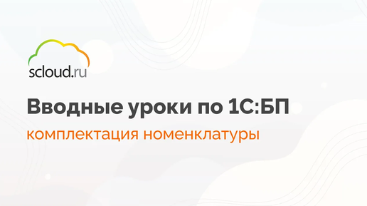 Как в 1С создать комплектацию номенклатуры. Показываем пример