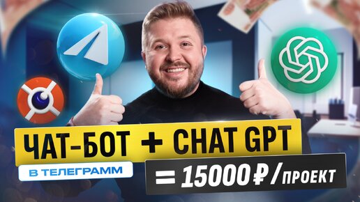 Как зарабатывать на чат-ботах в телеграмм +15 000 в неделю! ChatGPT + Telegram. БЕЗ ОПЫТА