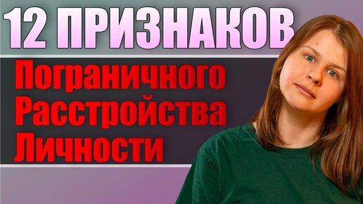 Как выглядит Пограничное Расстройство Личности (ПРЛ) — официальные критерии!