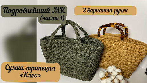 Сумка-трапеция «Клео» с двумя вариантами ручек💖🌺🧶👜🪄 Подробнейший МК (часть 1)