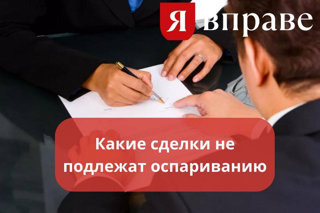 Какую сделку нельзя оспорить. Сделки которые не оспариваются при банкротстве. Таблица оспаривание сделок должника