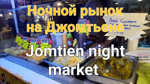 Ночной рынок Jomtien Night Market. Паттайя.