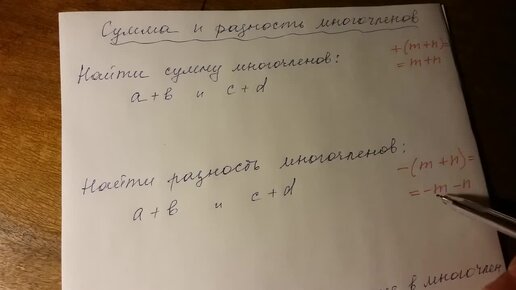 Алгебра 7 класс. Сумма и разность многочленов.