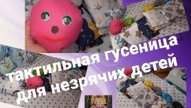 Тактильная сенсорная гусеница для слабовидящих детей.