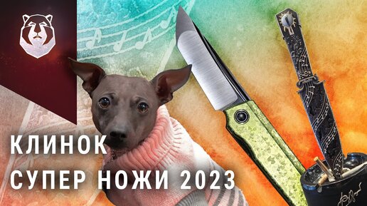 СУПЕР ножи выставки КЛИНОК 2023