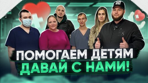 Помогаем детям. Давайте с нами