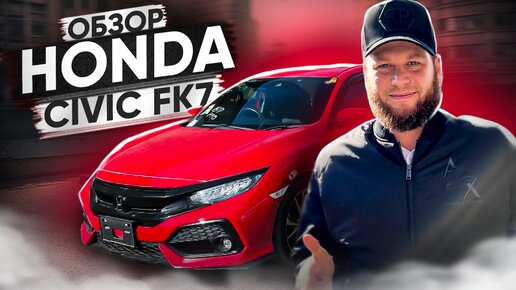 Обзор Honda Civic FK7