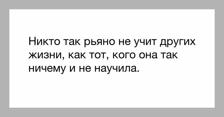 Люди любят дайте. Не учи других жить цитаты. Учить других жизни. Жизнь учит любить.. Люди которые учат жизни других.