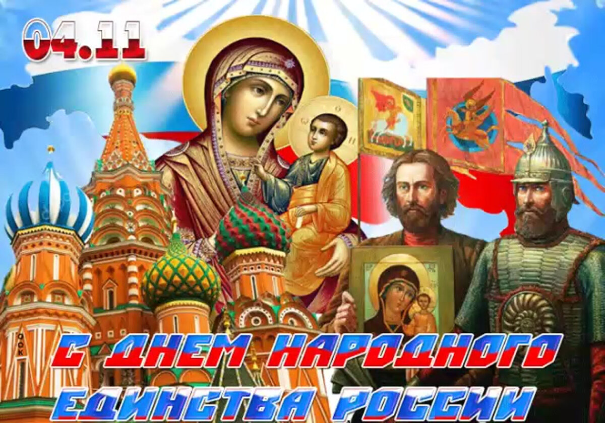 4 ноября праздник. День народного еди нсива. День народжног оединства. День народног оедиснвта. С праздником народного единства
