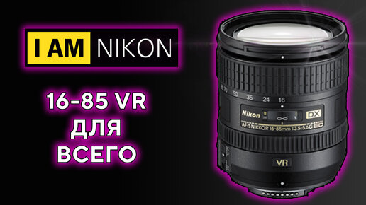 Объектив Nikkor 16-85 VR